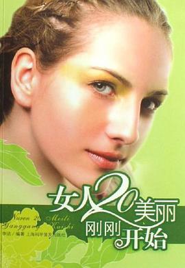 女人20美丽刚刚开始 pdf epub mobi 电子书 下载