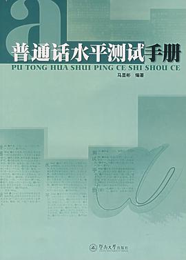 普通话水平测试手册 pdf epub mobi 电子书 下载