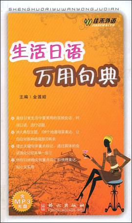 生活日语万用句典 pdf epub mobi 电子书 下载