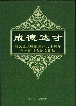 成德达才-纪念成达师范创建八十周年学术研讨会论文汇编 pdf epub mobi 电子书 下载