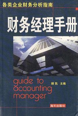 财务经理手册 pdf epub mobi 电子书 下载