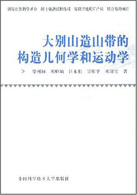 大别山造山带的构造几何学和运动学 pdf epub mobi 电子书 下载