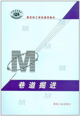 巷道掘进 pdf epub mobi 电子书 下载