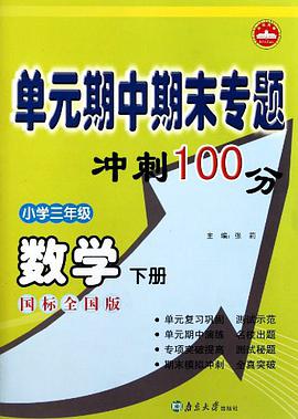小学数学-三年级下册-国标全国版-单元期中期末专题冲刺100分