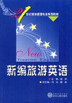 新编旅游英语 pdf epub mobi 电子书 下载