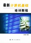 最新计算机基础培训教程