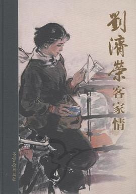 刘济荣客家情 pdf epub mobi 电子书 下载