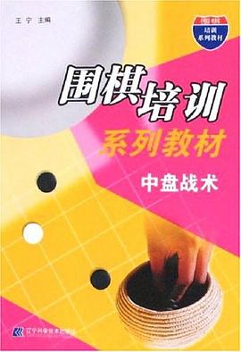 中盘战术 pdf epub mobi 电子书 下载