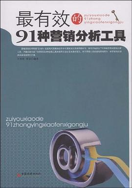 最有效的91种营销分析工具 pdf epub mobi 电子书 下载