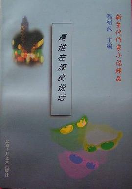 是谁在深夜说话 pdf epub mobi 电子书 下载
