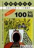 小学生无敌同步范文100篇 pdf epub mobi 电子书 下载