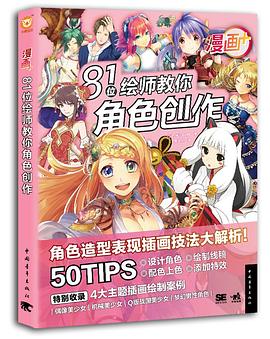 漫画+：81位绘师教你角色创作 pdf epub mobi 电子书 下载