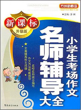 小学生考场作文名师辅导大全-方洲新概念(新课标)(升级版) pdf epub mobi 电子书 下载