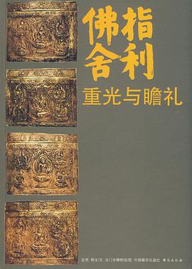 佛指舍利 pdf epub mobi 电子书 下载