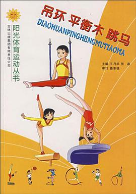吊环平衡木跳马 pdf epub mobi 电子书 下载