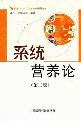 系统营养论 pdf epub mobi 电子书 下载