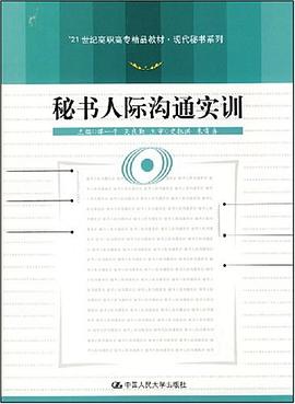秘书人际沟通实训 pdf epub mobi 电子书 下载
