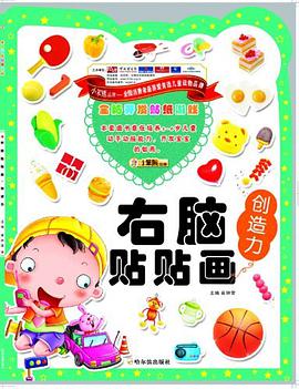 全脑开发贴纸游戏·右脑贴贴画 pdf epub mobi 电子书 下载