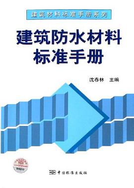 建筑防水材料标准手册 pdf epub mobi 电子书 下载