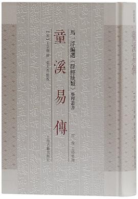 童溪易傳 pdf epub mobi 電子書 下載
