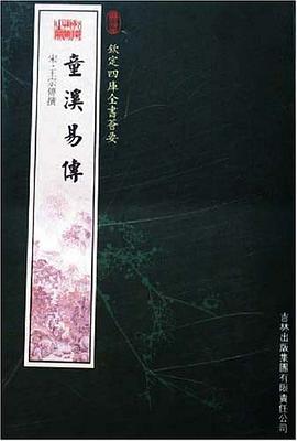 童溪易传 pdf epub mobi 电子书 下载