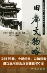 旧都文物略 pdf epub mobi 电子书 下载