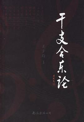 干支合乐论 pdf epub mobi 电子书 下载
