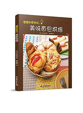 爸爸的面包机 pdf epub mobi 电子书 下载