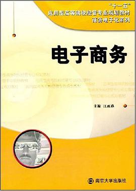 电子商务 pdf epub mobi 电子书 下载