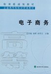 电子商务 pdf epub mobi 电子书 下载