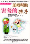 如何帮助害羞的孩子 pdf epub mobi 电子书 下载
