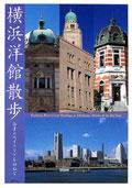 横浜洋館散歩 pdf epub mobi 下载