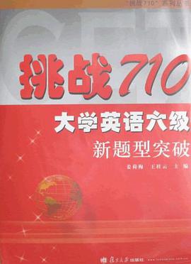 挑战710大学英语六级新题型突破 pdf epub mobi 电子书 下载