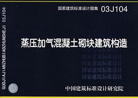 蒸压加气混凝土砌块建筑构造 pdf epub mobi 电子书 下载
