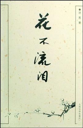 花不流泪 pdf epub mobi 电子书 下载