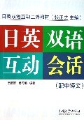 日英双语互动会话（配中译文）