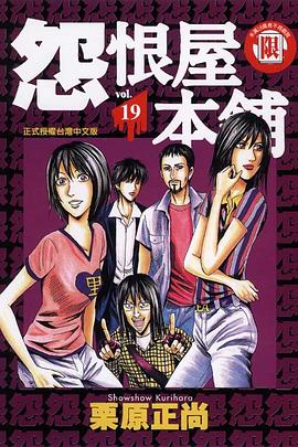 怨恨屋本舖(19) pdf epub mobi 电子书 下载