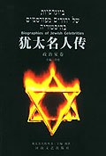 犹太名人传.政治家卷 pdf epub mobi 下载