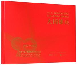 大國雄兵(1927-2017紀念中國人民解放軍建軍90周年)(精) pdf epub mobi 電子書 下載