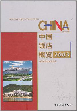 中國飯店概覽2003 pdf epub mobi 電子書 下載