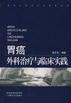 胃癌外科治療與臨床實踐 pdf epub mobi 電子書 下載