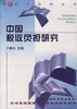 中國稅收負擔研究 pdf epub mobi 電子書 下載