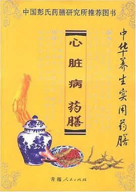 心脏病药膳 pdf epub mobi 电子书 下载