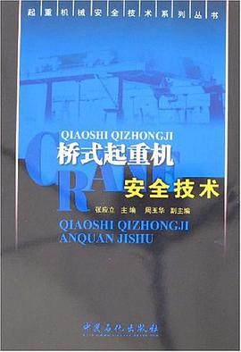 桥式起重机安全技术