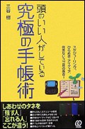 頭のいい人がしている究極の手帳術