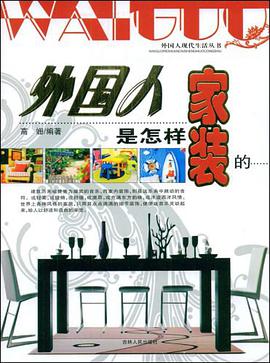 外國人是怎樣傢裝的 pdf epub mobi 電子書 下載