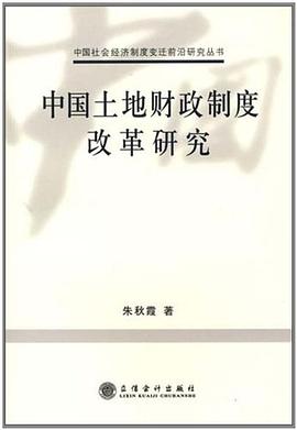 中国土地财政制度改革研究 pdf epub mobi 电子书 下载