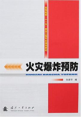火灾爆炸预防 pdf epub mobi 电子书 下载