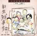 新生鮮事多 pdf epub mobi 电子书 下载