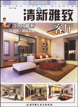 清新雅致客厅 pdf epub mobi 电子书 下载
